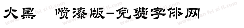大黑 喷漆版字体转换